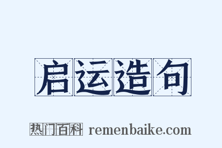 启运造句是什么意思的图片
